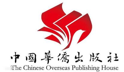 中國華僑出版社 幾個字是誰寫的