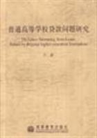 普通高等學(xué)校問題研究/介新 著/高等教育出版社圖書發(fā)行部(蘭色暢想)