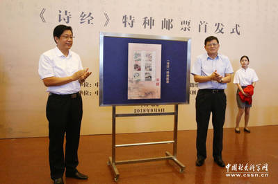 《詩經(jīng)》特種郵票在國家圖書館首發(fā)