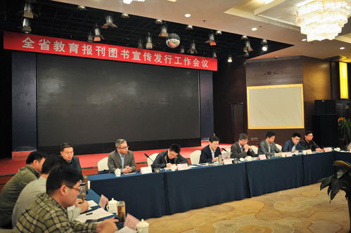 全省教育報(bào)刊圖書宣傳發(fā)行工作會(huì)議召開