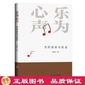 樂為心聲:當代音樂與社會