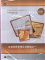 企業(yè)經(jīng)營(yíng)管理實(shí)訓(xùn)教程之一沙盤(pán)對(duì)抗/高等教育出版社圖書(shū)發(fā)行部